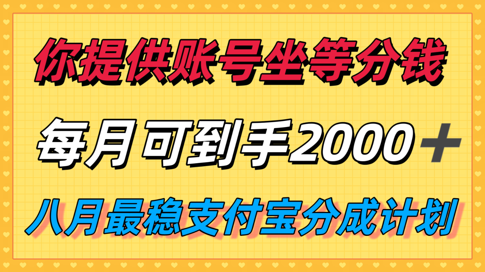 你提供账号我们发视频，每月到手2k＋，八月最稳支付宝分成计划玩法来袭！-猴哥项目网