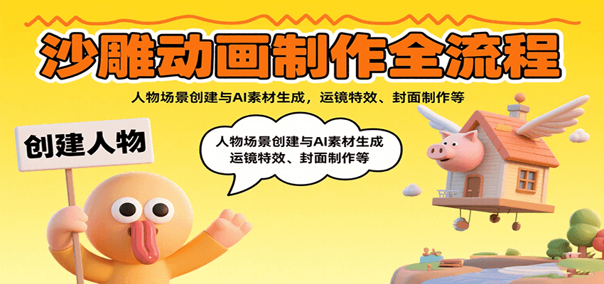 沙雕动画制作全流程：人物场景创建与AI素材生成，运镜特效、封面制作等-猴哥项目网