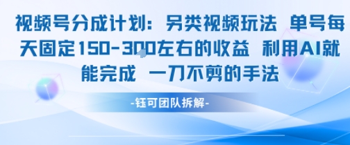 视频号分成另类视频玩法单号每天固定150左右的收益利用AI就能完成一刀不剪的手法-猴哥项目网