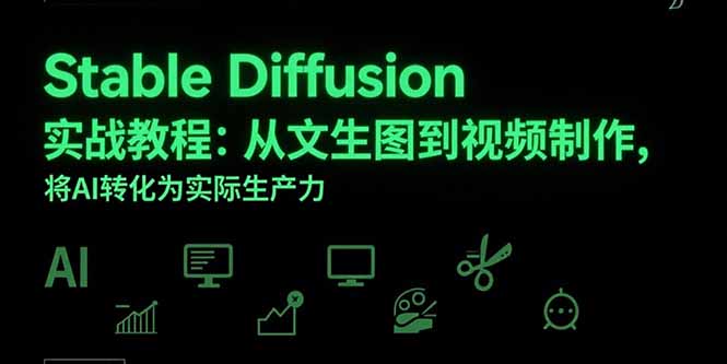 Stable Diffusion实战教程：从文生图到视频制作，将AI转化为实际生产力-猴哥项目网
