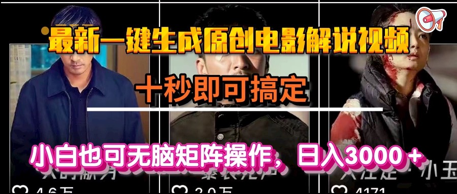 一键生成原创电影解说视频，十秒即可搞定， 小白无脑矩阵操作，日入3000＋-猴哥项目网