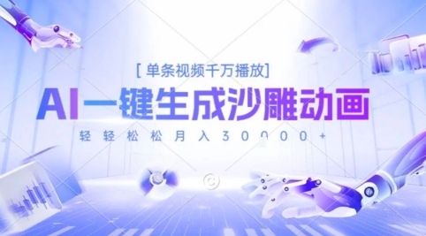 2025爆火的AI沙雕动画玩法，一键生成沙雕动画，单条视频千W播放，轻轻松松月入3W【揭秘】-猴哥项目网