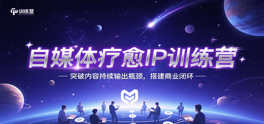 自媒体疗愈IP训练营，突破内容持续输出瓶颈，搭建商业闭环-猴哥项目网