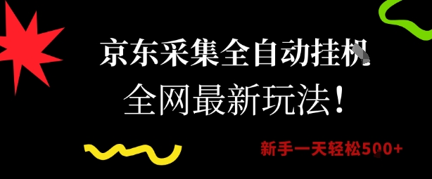 京东采集全自动挂G项目，全网最新玩法新手一天轻松5张【揭秘】-猴哥项目网
