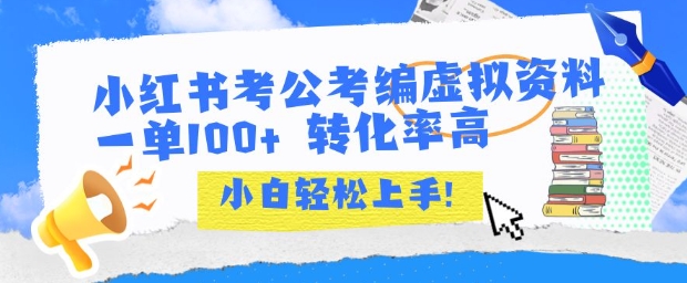 小红书考公考编虚拟资料出售一单100+ 转化率高 小白可轻松上手-猴哥项目网