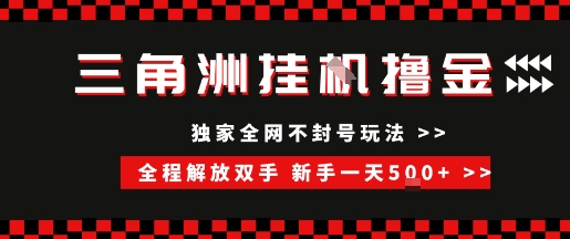 三角洲全自动挂G撸金，新手轻松一天5张+，无脑搬砖【揭秘】-猴哥项目网