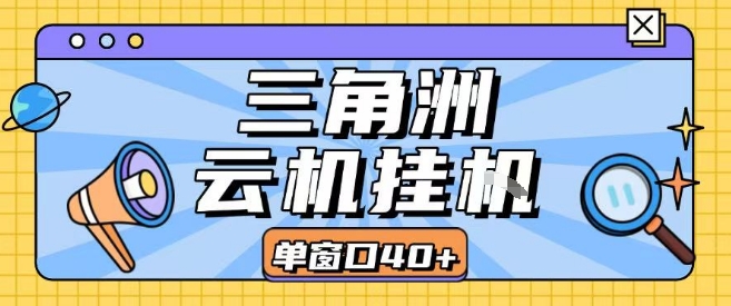 三角洲全自动挂G跑刀实操课程单窗口30+可批量矩阵操作不吃电脑配置开机就能干【揭秘】-猴哥项目网