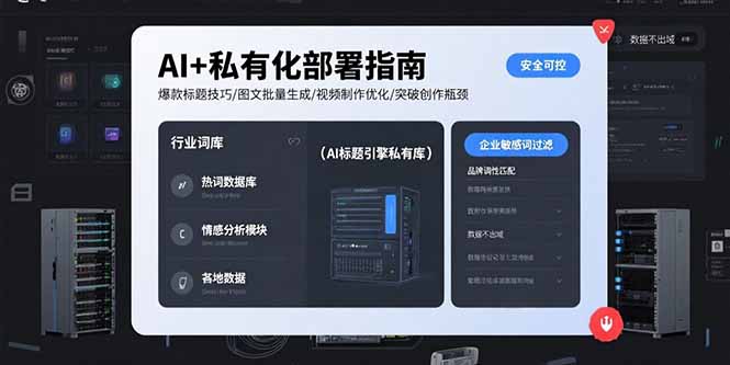 AI+私有化部署指南 爆款标题技巧/图文批量生成/视频制作优化/突破创作瓶颈-猴哥项目网