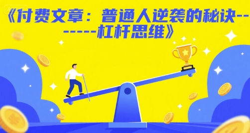 付费文章：普通人逆袭的秘诀——杠杆思维-猴哥项目网