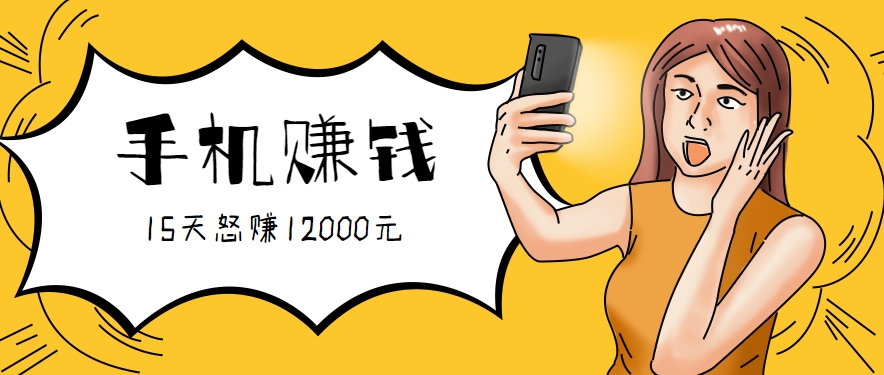 新手必做的项目，0门槛一部手机就能干，按这样操作15天怒赚12000元！(附详细教程)-猴哥项目网