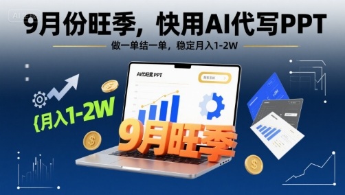 9月份旺季，快用AI代写PPT，做一单结一单，稳定月入1-2W【附AI工具和模板】-猴哥项目网