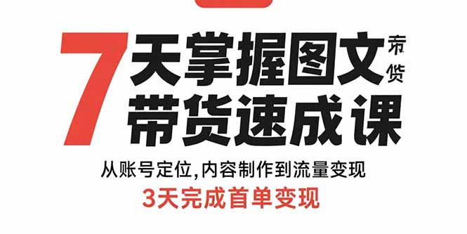 7天掌握图文带货速成课：从账号定位,内容制作到流量变现,3天完成首单变现-猴哥项目网