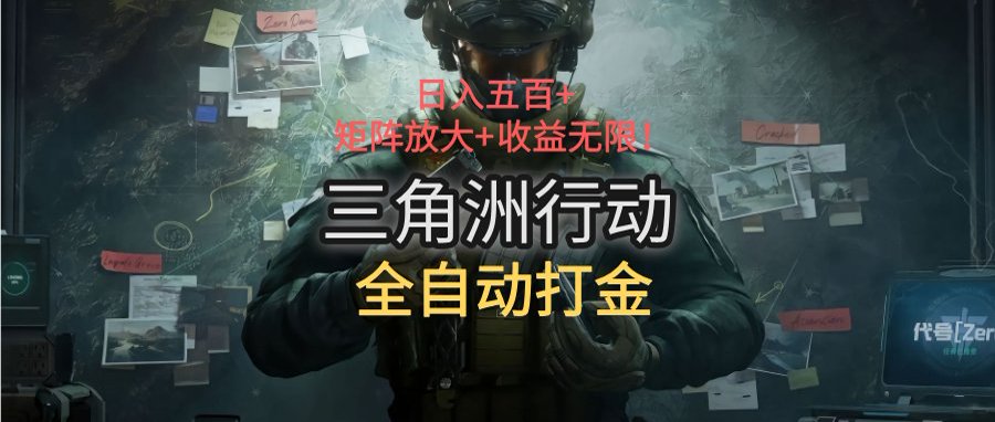 三角洲行动全自动打金搬砖：日入五百，矩阵放大+收益无限-猴哥项目网