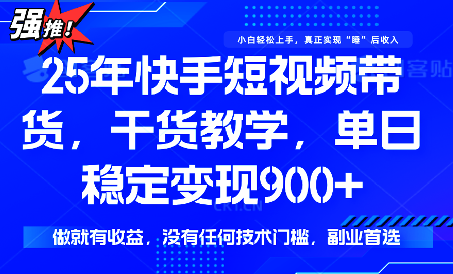 快手短视频带货，傻瓜式操作，一部手机也可以月入900+-猴哥项目网