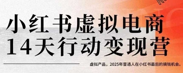 小红书虚拟电商14天变现训练营，虚拟产品，2025年普通人在小红书最后的搞钱机会-猴哥项目网
