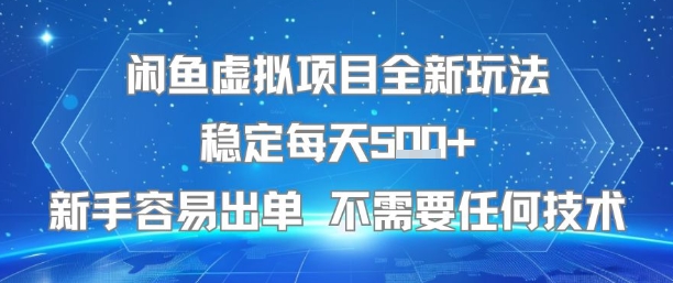 闲鱼虚拟项目全新玩法稳定每天5张+新手容易出单 不需要任何技术-猴哥项目网