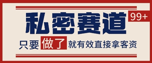 小红书某音私密赛道引流获客 自热矩阵日引200+【揭秘】-猴哥项目网