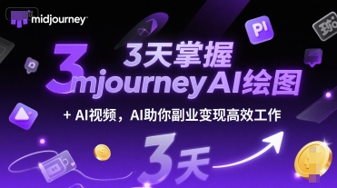 3天掌握midjourneyAI绘图+AI视频，AI助你副业变现高效工作-猴哥项目网