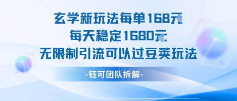 玄学新玩法每单168米每天稳定1680无限制引流可以过豆荚玩法-猴哥项目网