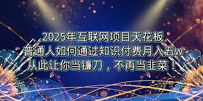 2025年互联网项目天花板，普通人如何通过卖项目实现逆风翻盘，月入5W＋！-猴哥项目网