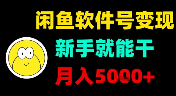 闲鱼软件号变现，新手就能干，月入5k+-猴哥项目网