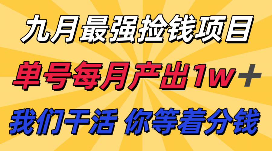 九月最强捡钱项目！ 支付宝分成代运营，我们干活，你分钱！单号月产1w+-猴哥项目网