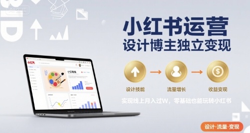 小红书运营设计博主独立变现，实现线上月入过W，零基础也能玩转小红书-猴哥项目网