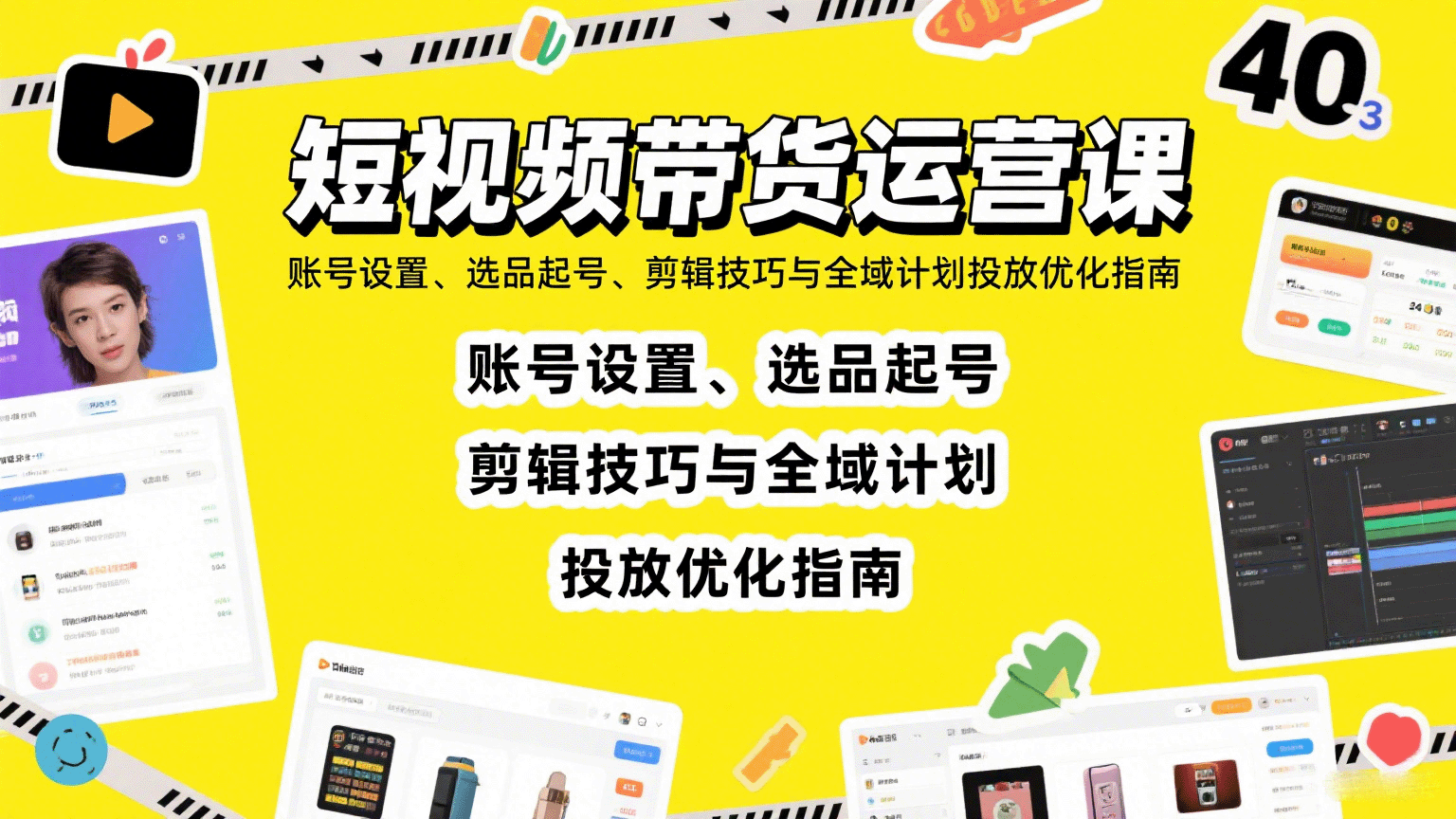 短视频带货运营课：账号设置、选品起号、剪辑技巧与全域计划投放优化指南-猴哥项目网