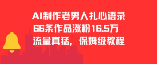 AI制作老男人扎心语录，66作品涨粉16.5w，流量真猛，保姆级教程-猴哥项目网