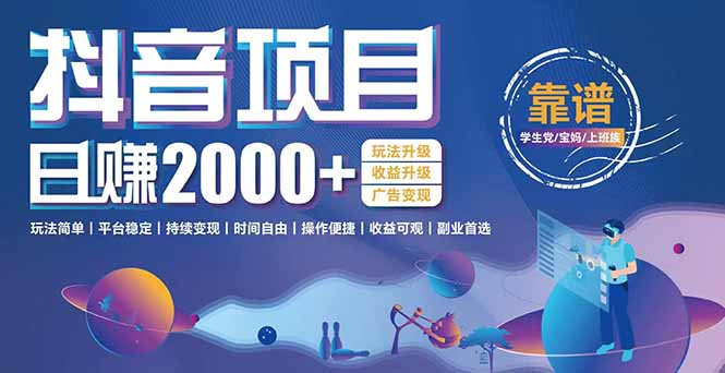 抖音小游戏，日收益2000+暴利逆袭 玩法升级 收益升级 广告变现-猴哥项目网