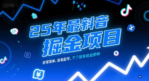 25年最新抖音掘金项目，非常简单，容易起号，干了就有收益那种-猴哥项目网