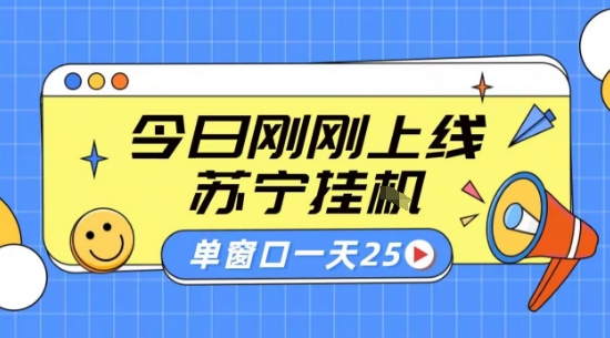 苏宁全自动采集挂G项目 稳定可批量 单窗口收益30+ 附教程【揭秘】-猴哥项目网