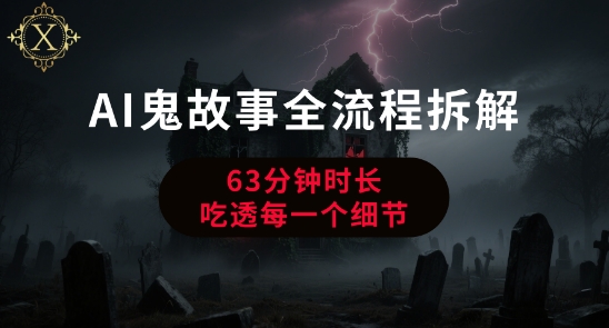 AI鬼故事从0到1全流程拆解，非常详细，全是干货-猴哥项目网