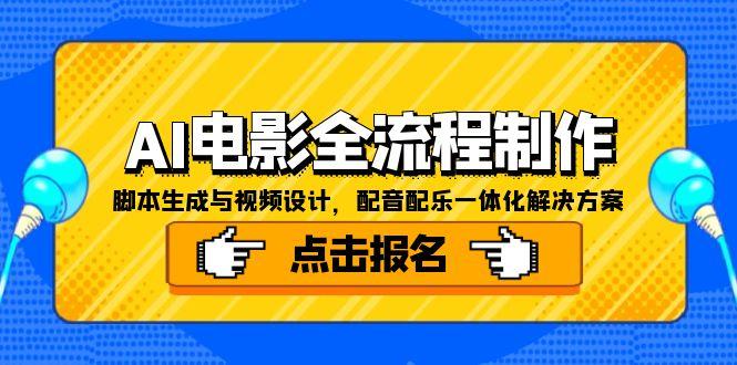 AI电影全流程制作，脚本生成与视频设计，配音配乐一体化解决方案-猴哥项目网