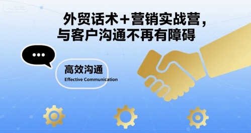 外贸话术+营销实战营，与客户沟通不再有障碍-猴哥项目网