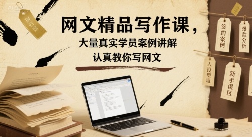 网文精品写作课，大量真实学员案例讲解，认真教你写网文-猴哥项目网