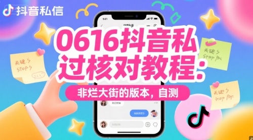 0616抖音私信过核对教程：非烂大街的版本，自测-猴哥项目网