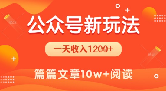 一天1.2k+，公众号流量主新玩法，操作简单容易上手-猴哥项目网