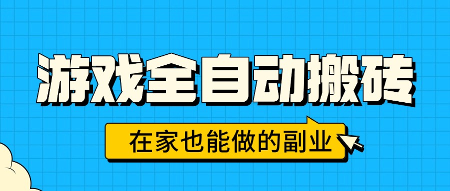 游戏全自动搬砖，日入千元，在家也能做的副业，无需人工操作-猴哥项目网