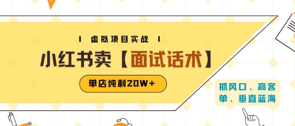 小红书虚拟项目掘金，卖面试话术资料，单店纯利20W+(附爆款笔记制作方法)-猴哥项目网