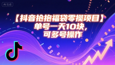 抖音抢福袋零撸项目，单号一天十块，可多号操作-猴哥项目网