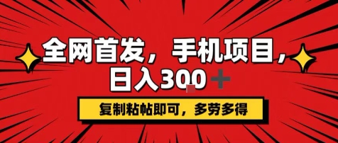 手机项目，日入3张+，复制黏贴即可，可矩阵操作，动手不动脑【揭秘】-猴哥项目网