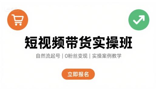 短视频带货实操班，自然流电商快速起号，实现轻松带货变现-猴哥项目网