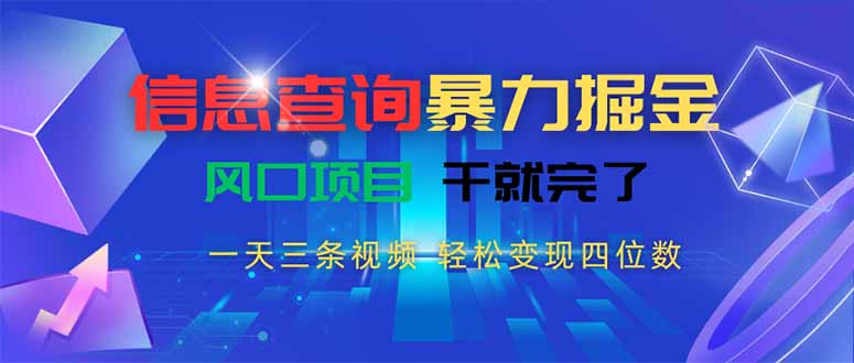 信息查询暴力掘金，一天三条视频 轻松变现四位数，风口项目干就完了-猴哥项目网