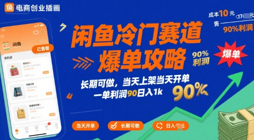 闲鱼冷门赛道爆单攻略，长期可做，当天上架当天开单，一单利润90% 利润，日入1k【揭秘】-猴哥项目网