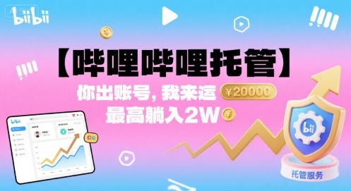 【哔哩哔哩托管】你出账号，我来运营，最高躺入2W【揭秘】-猴哥项目网