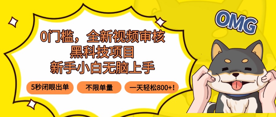 0门槛，全新视频审核黑科技项目，新手小白无脑上手5秒闭眼出单，不限单…-猴哥项目网