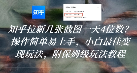 知乎拉新几张截图一天4位数？操作简单易上手，小白最佳变现玩法，附保姆级玩法教程-猴哥项目网
