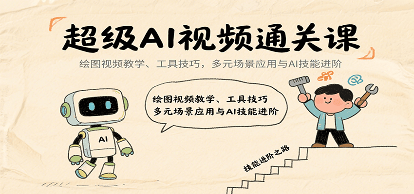 超级AI视频通关课：绘图视频教学、工具技巧，多元场景应用与AI技能进阶-猴哥项目网