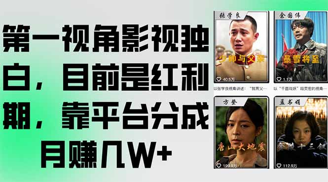 第一视角影视独白，目前是红利期，靠平台分成月赚几W+-猴哥项目网